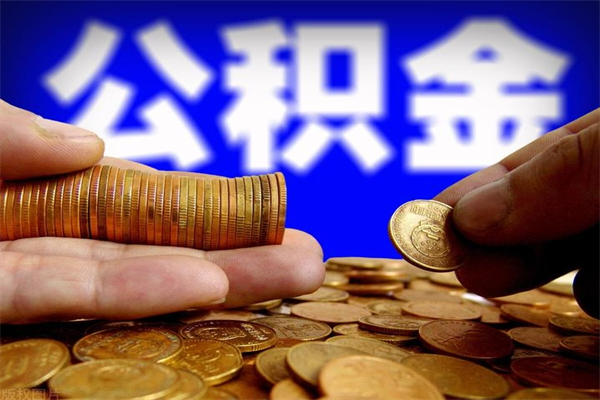 甘肃最新中山市公积金提取（甘肃最新中山市公积金提取规定）